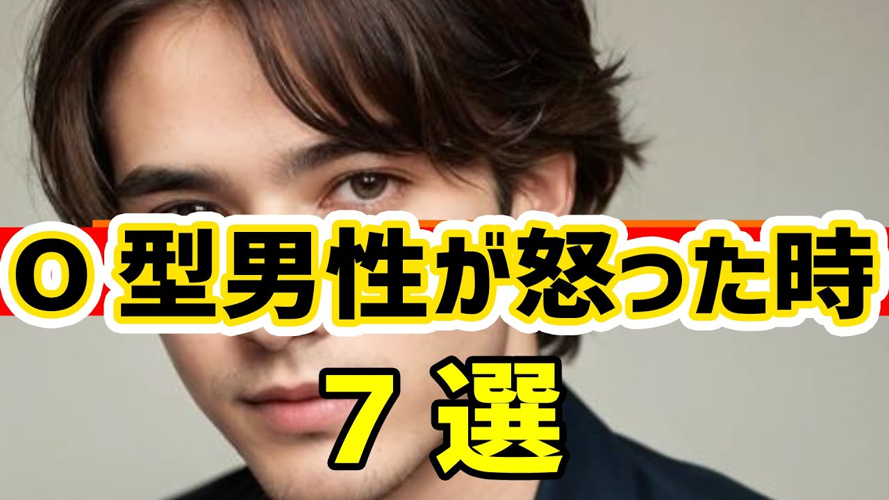 O型男性が怒ったときの特徴【7選】