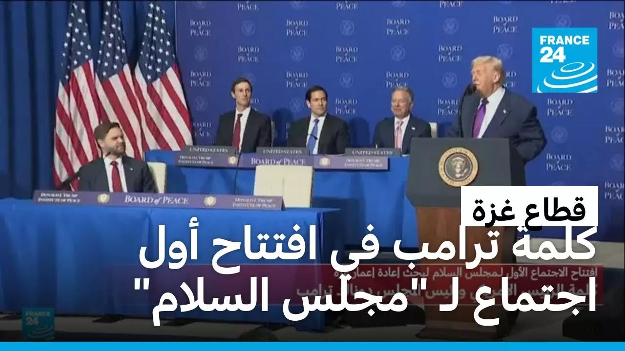 كلمة ترامب في افتتاح أول اجتماع لـ 