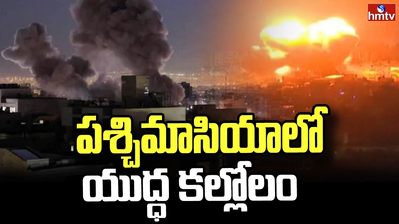 పశ్చిమాసియాలో యుద్ధ కల్లోలం | Ongoing War In West Asia | Iran Vs Israel | hmtv