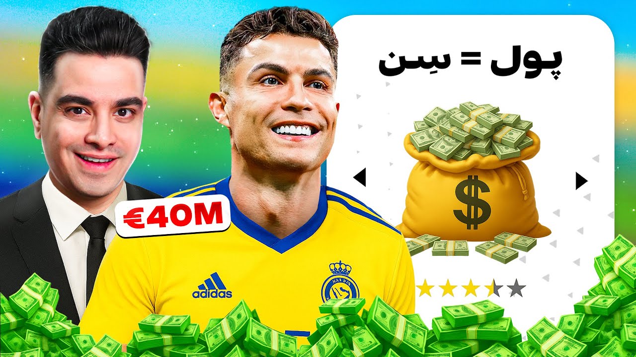 رفتم چمپیونزلیگ ولی با قانون سن = قیمت بازیکنان 💰