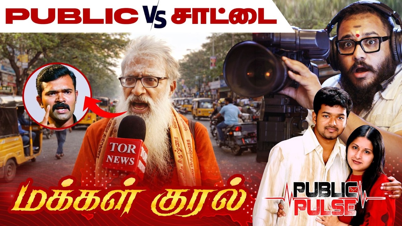 சாட்டை vs பப்ளிக் 🔥விஜய் விஷயத்தில் மக்கள் கொடுத்த பதில்!
