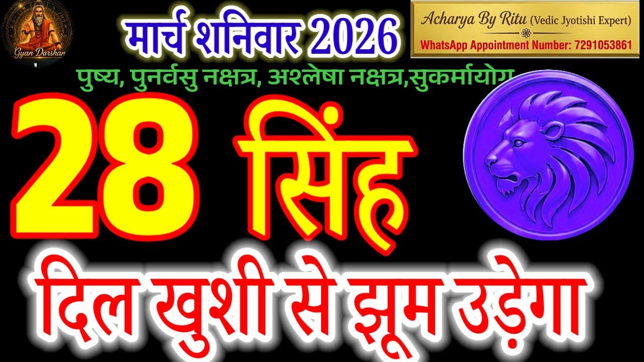 Singh Rashi: 28 March 2026 | Shani Dev&rsquo;s Final Warning! ⚠️#सिंहराशि#singhrashi#leohoroscope#rashi 