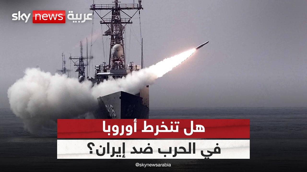التصعيد في هرمز.. هل تنخرط أوروبا في الحرب ضد إيران؟