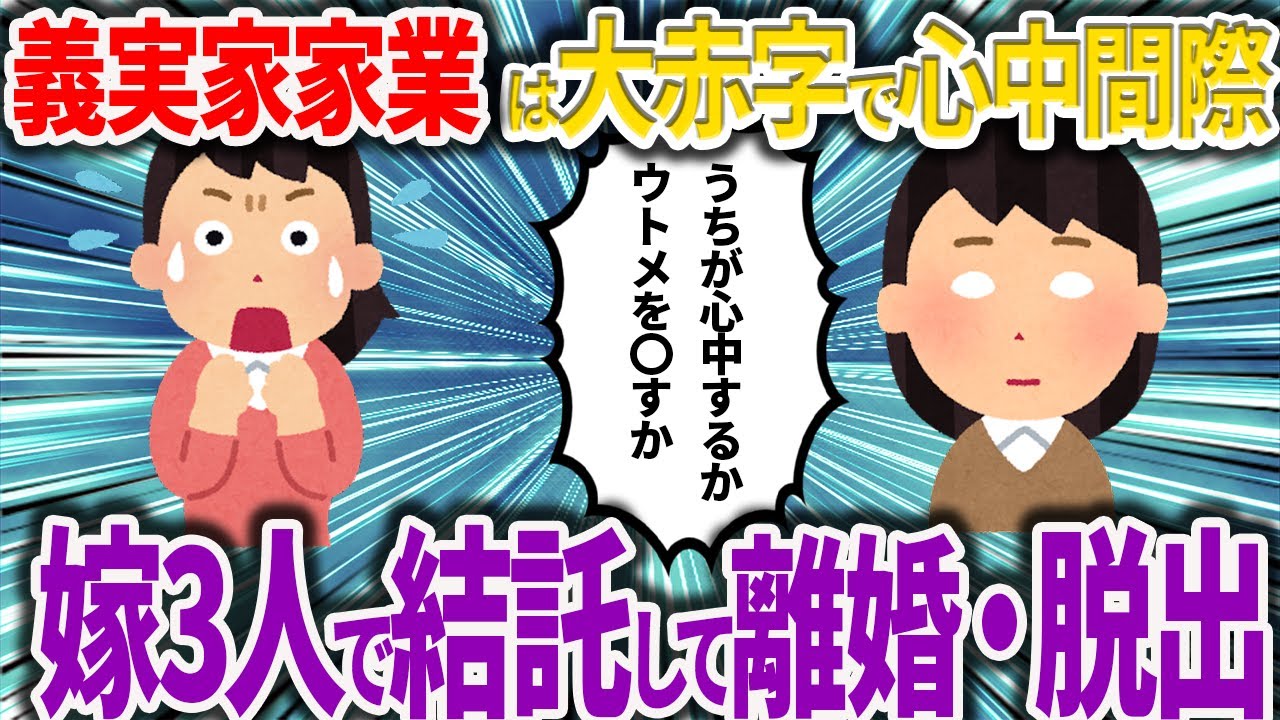 【2chスカッと】心中するか、ウトメをやるかしかない！嫁トリオ、支援を強要する義実家からの脱出【ゆっくり実況】