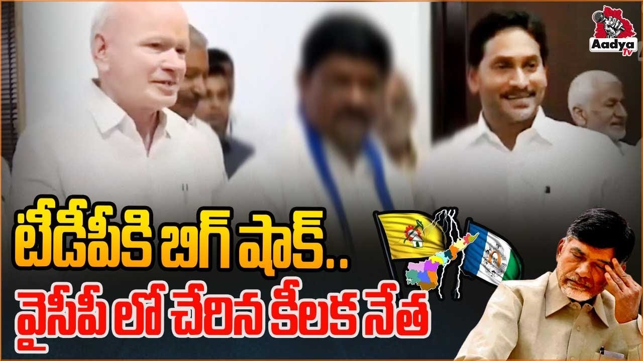 వైసీపీ లో చేరిన ముదునూరి | Big Shock To Chandrababu Naidu | TDP vs YCP | AP Politics | Aadyatv
