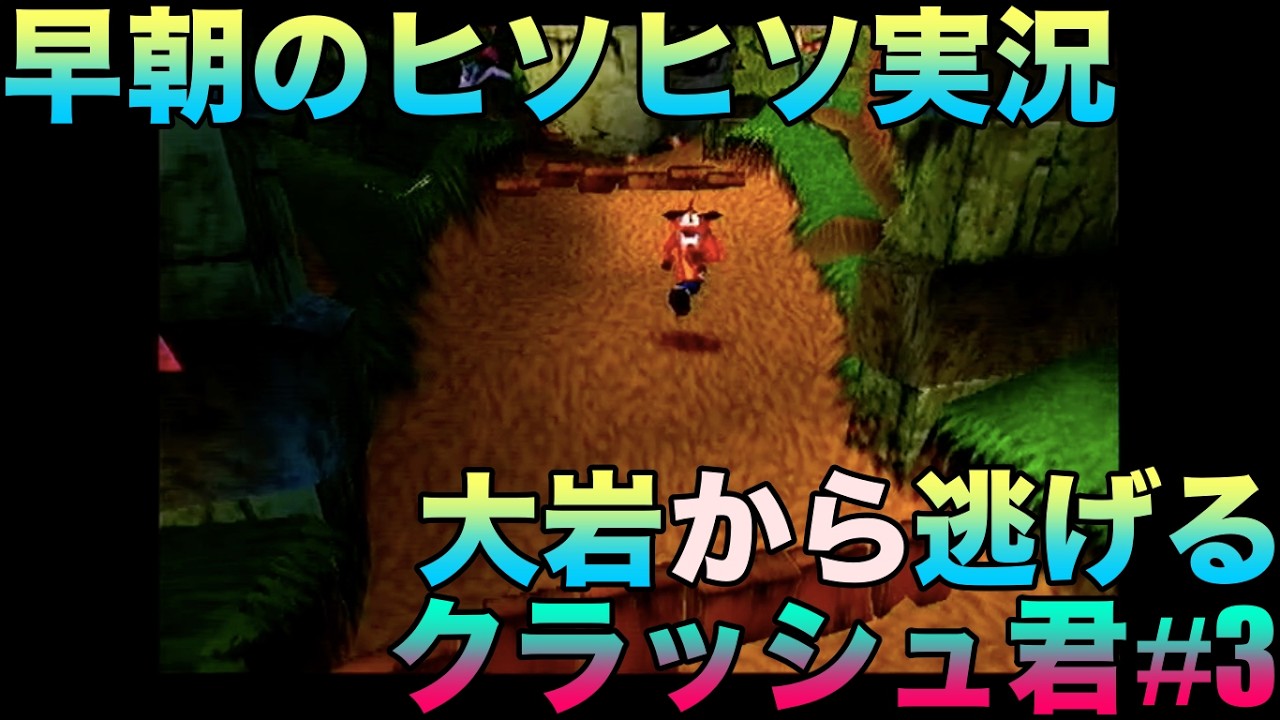 【早朝のヒソヒソ実況】クラッシュ・バンディクー『大岩から逃げるクラッシュ君』ゲーム実況#3ネタバレあり #asmr #ps #プレステ #レトロゲーム #retrogaming