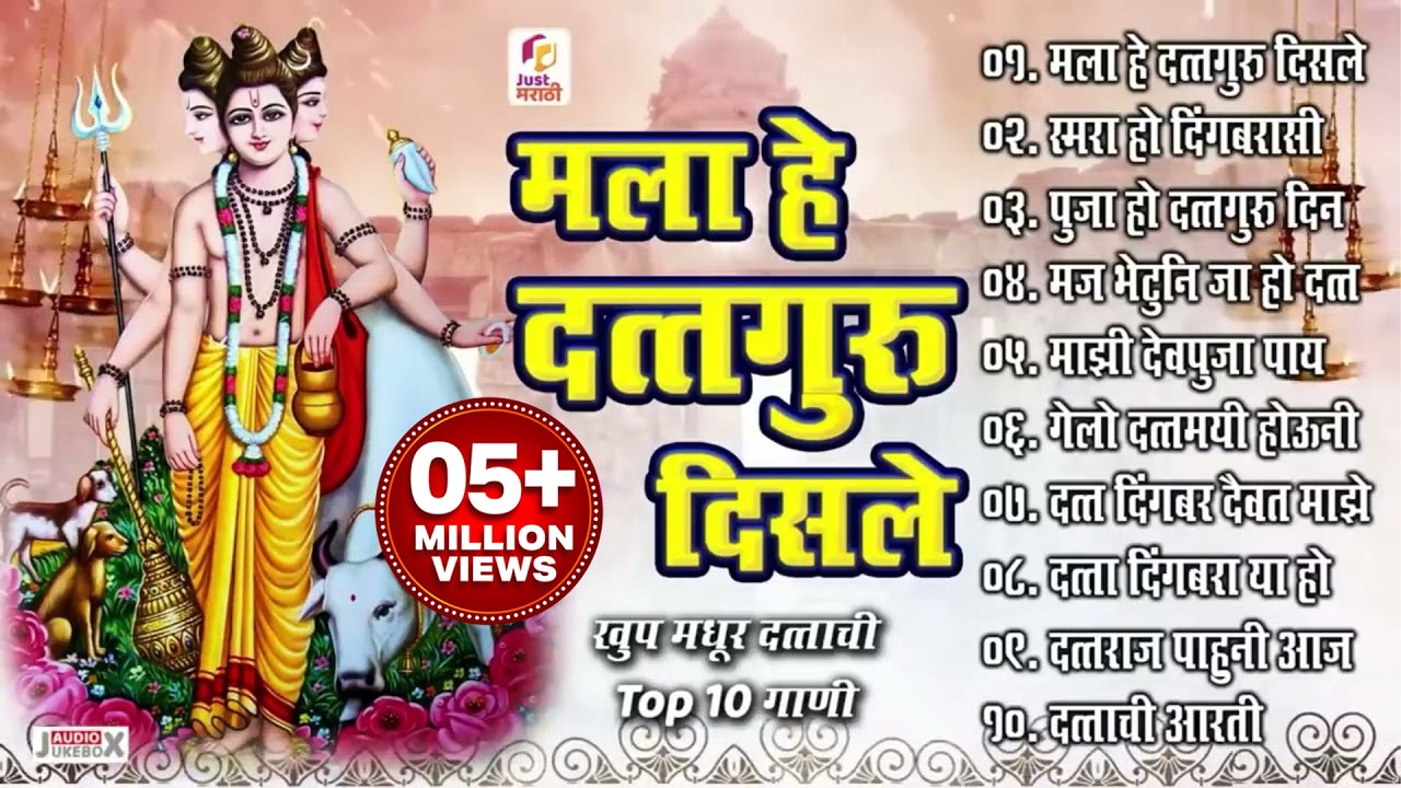 Top १० दत्ताची गाणी - मला हे दत्तगुरु दिसले - Mala He Dattaguru Disle - Shri Dattachi Aarti