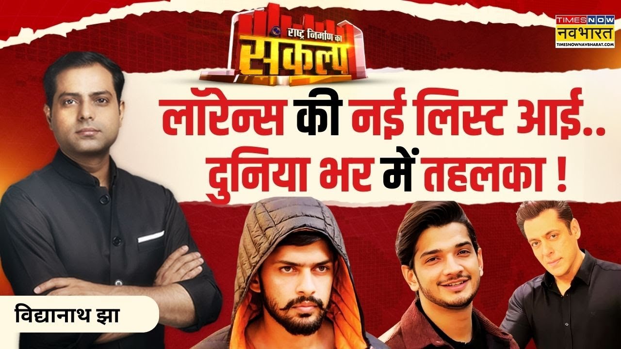Sankalp Rashtra Nirman Ka: मुंबई-कराची या कनाडा..बिश्नोई ने ये गजब कर डाला ? | Lawrence Bishnoi