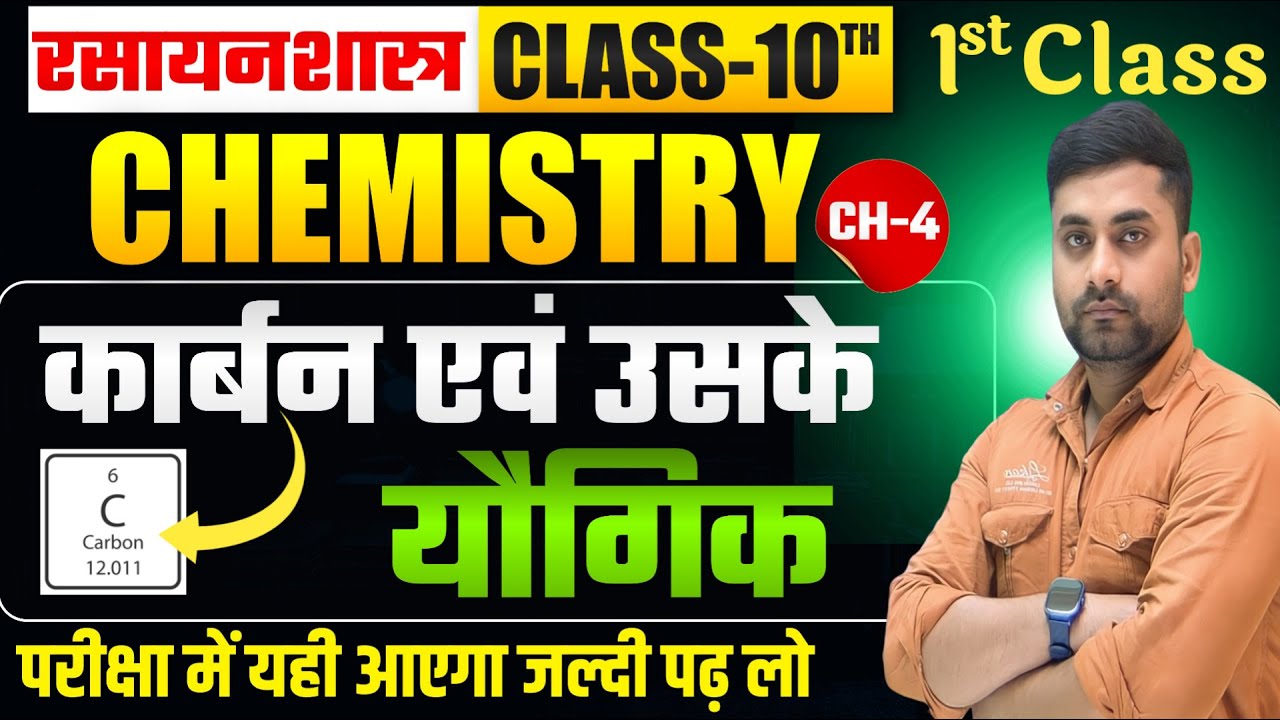कार्बन और उसके यौगिक Class 10th || Carbon Evam Uske Yogik Class 10 || Chemistry Class 10 Chapter 4
