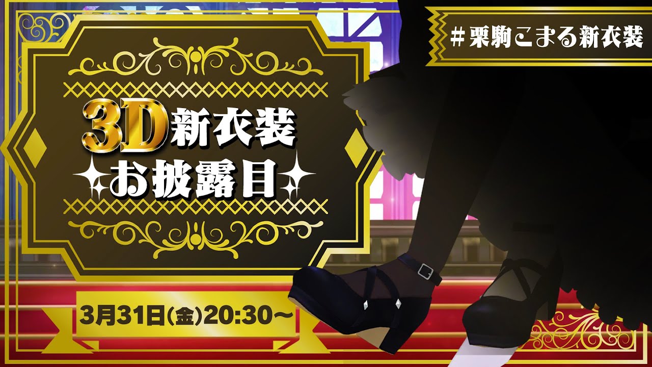 【#栗駒こまる新衣装】１年ぶりの新衣装ｷﾀ――(ﾟ∀ﾟ)――!!…って…ええ!?【大代真白/我部りえる】