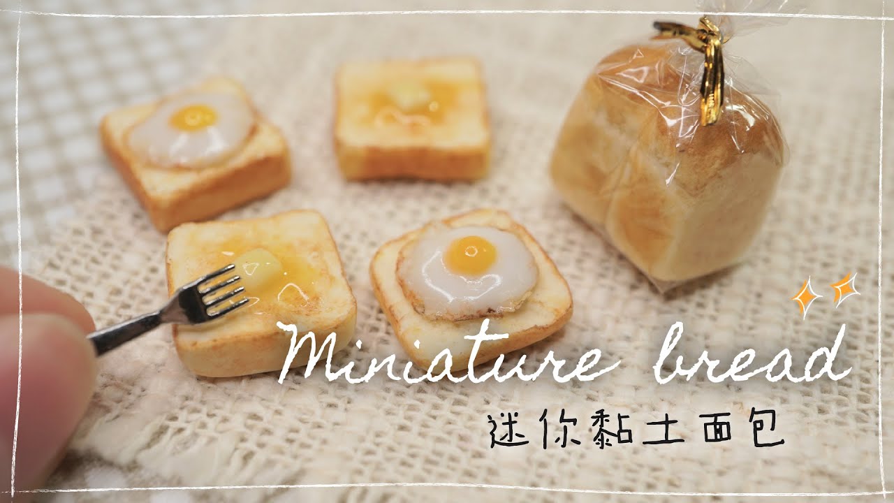 DIY 迷你黏土面包 🍞｜How to make Miniature Bread with Clay