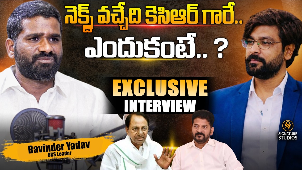 BRS Leader Ravinder Yadav Exclusive Interview | నెక్స్ట్ వచ్చేది కెసిఆర్ గారే..ఎందుకంటే..?