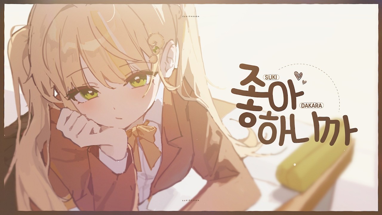 【 모야 】-「 좋아하니까(好きだから)  COVER