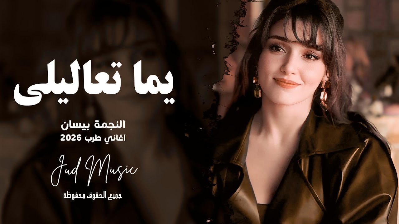 يما تعاليلي ♥️ | النجمة نورس | اغاني عراقيه | طرب واستكنان 2026