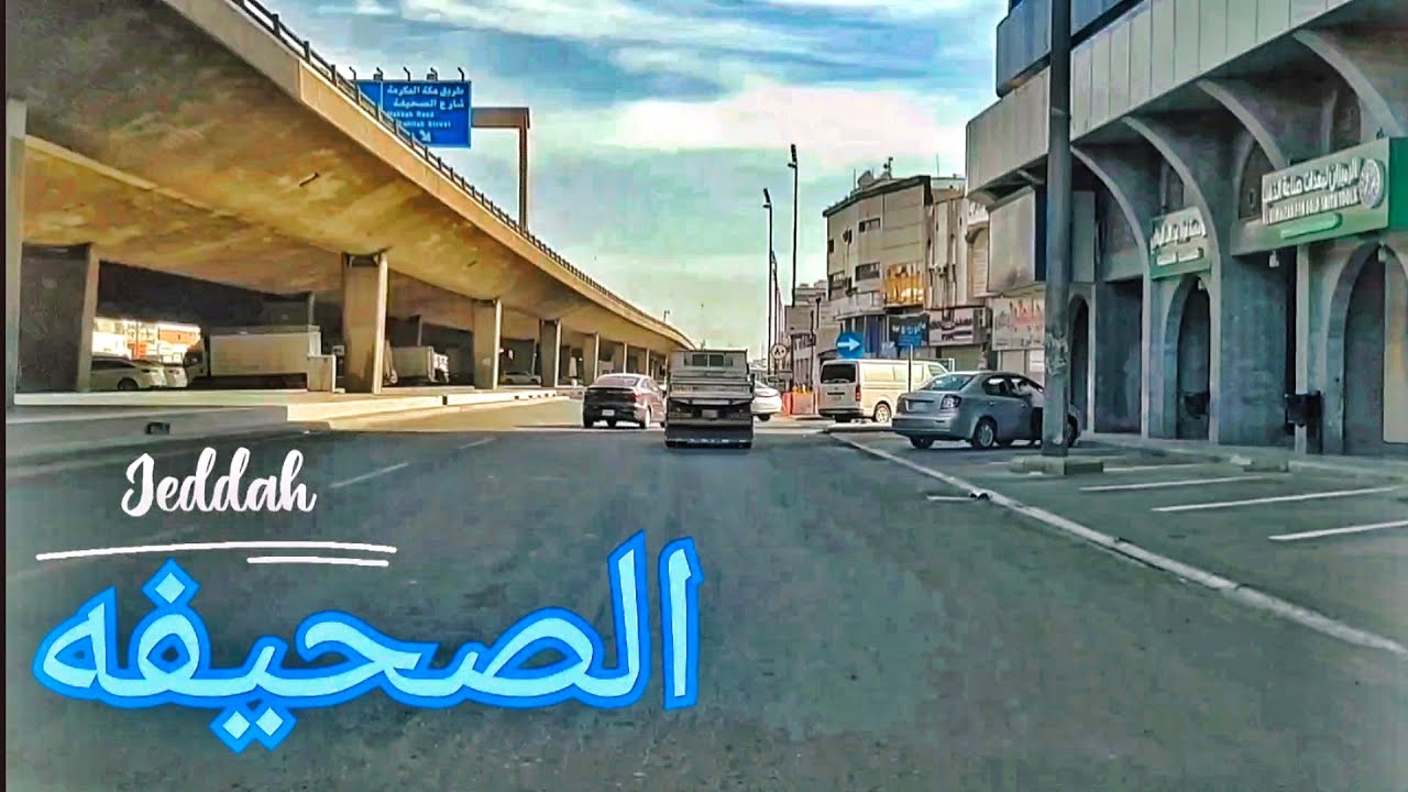 قبل الإزالة حي الصحيفة شارع ابو عبيده بن الجراح