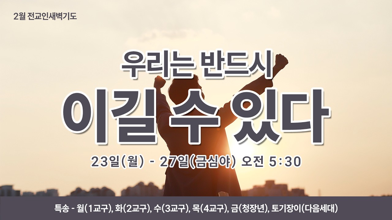 [2월 전교인새벽기도] 내 안의 전쟁 (갈 5:16-17) / 서길원 담임목사 / 수요새벽 / 2026.02.25
