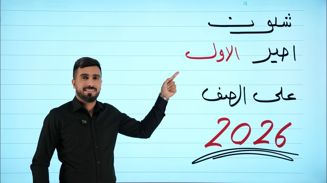 شلون تصير الاول على الصف 2026