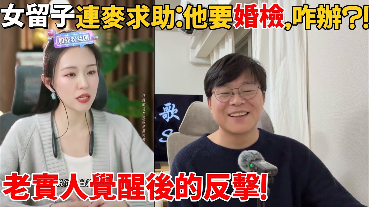 吃洋腸搞壞身體，想找老實人接盤，沒想到老實人聯網了……