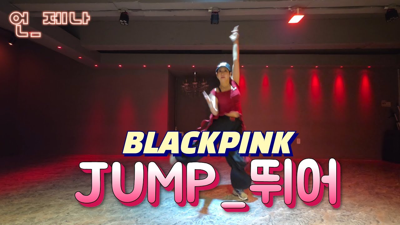 BLACKPINK-뛰어(JUMP)😎안 뛰고 뭐해?😜#뛰어 #JUMP #언_제나 #이지댄스 #포인트안무#다이어트댄스