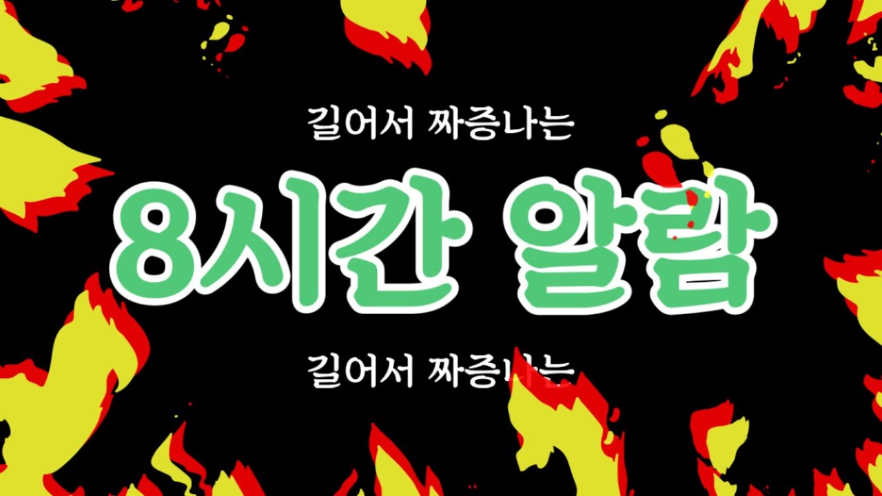 길어서 짜증나는 8시간 알람(countdown timer)