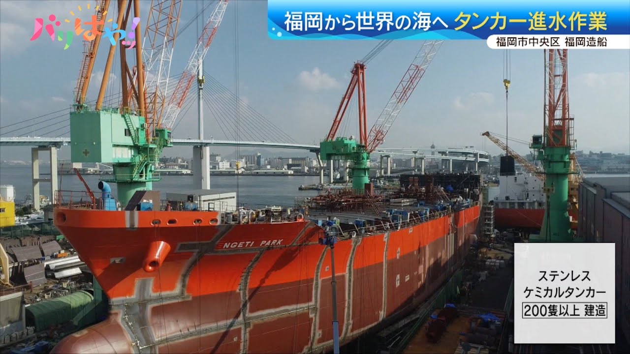 【特集】福岡から世界の海へ タンカー進水作業に密着（2024/12/20）