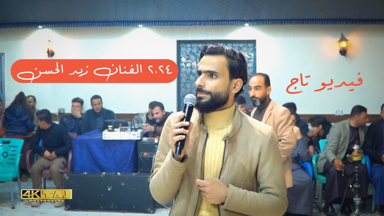 #افراح_الرقة 🔊جديد🎶 الفنان زيد محمد الحسن 🎤💕ا🪗عازف الاورغ #كرم العساف #2024 #فيديو#تاج