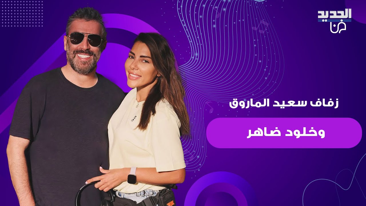 حفل زفاف سعيد الماروق و خلود ضاهر يتصدر حديث الجمهور .. اجواء بسيطة واطلالة العروس تلفت الانظار
