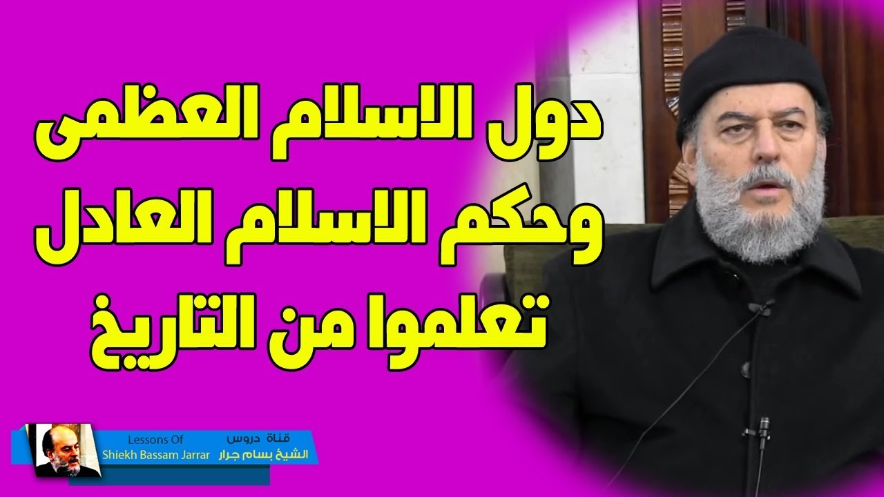 الشيخ بسام جرار | كيف اصبحت دول الاسلام اعظم دول فى العالم في زمانها