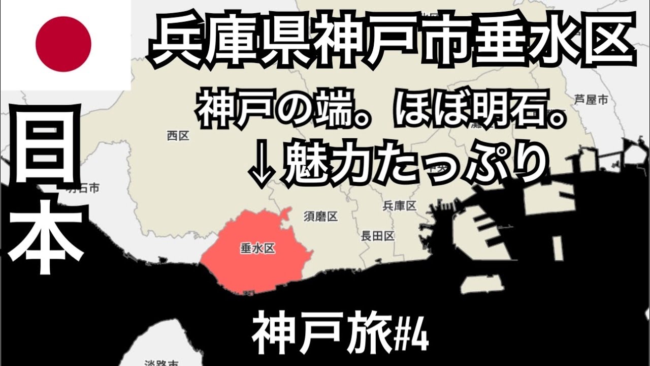 【神戸旅#4】垂水区ってどんなとこ？知られざる神戸の端っこに潜入【五色塚古墳】【明石海峡大橋】【しらす】【垂水漁港】【孫文】【舞子公園】【マリンピア神戸】【武藤山治】