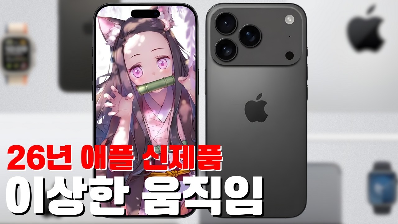 2026년 애플 신제품 - 애플이 2026년에 조용한 이유