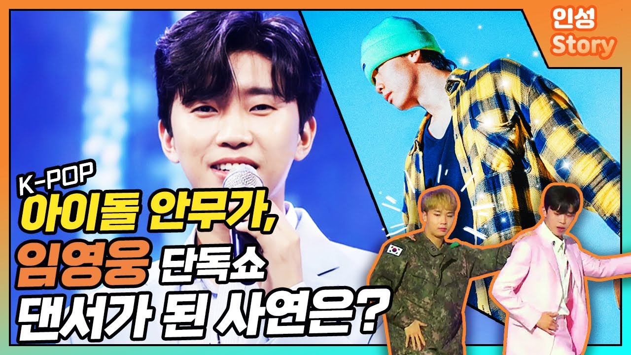 20대 상남자 안무가, 임영웅에게 빠진 이유?! [인성's STORY]