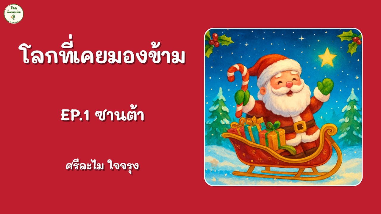 EP.1 ซานต้า | โลกที่เคยมองข้าม