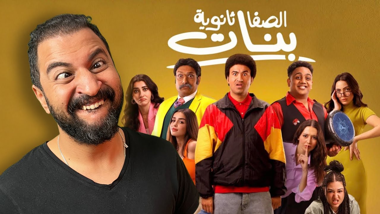 سلسلة افلام رجعولى ال ١٠٠ جنية بتاعتى :  فيلم الصفا ثانوية بنات ل على ربيع 🙂🙃