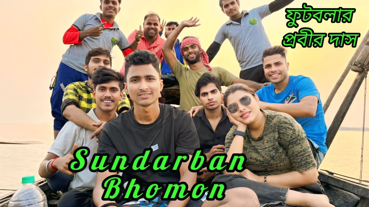 ফুটবলের তারকা প্রবীর দাসের ⚽সুন্দরবন অ্যাডভেঞ্চার