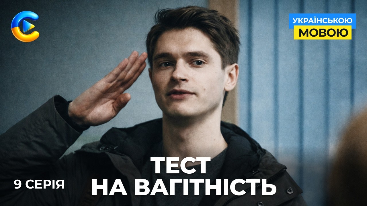Крута новинка «Тест на вагітність». 9 серія. Як дві смужки на тесті можуть змінити життя