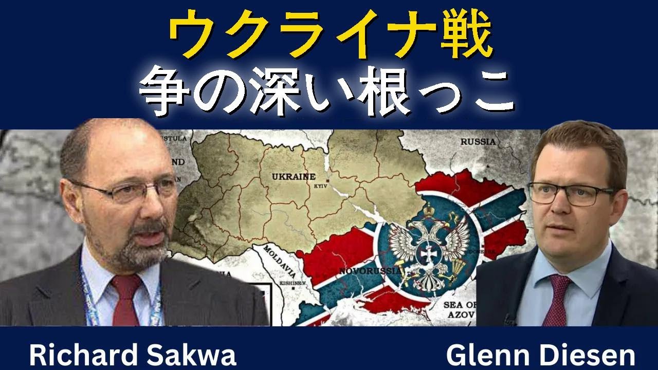 リチャード・サクワ：ウクライナ戦争の深い根源