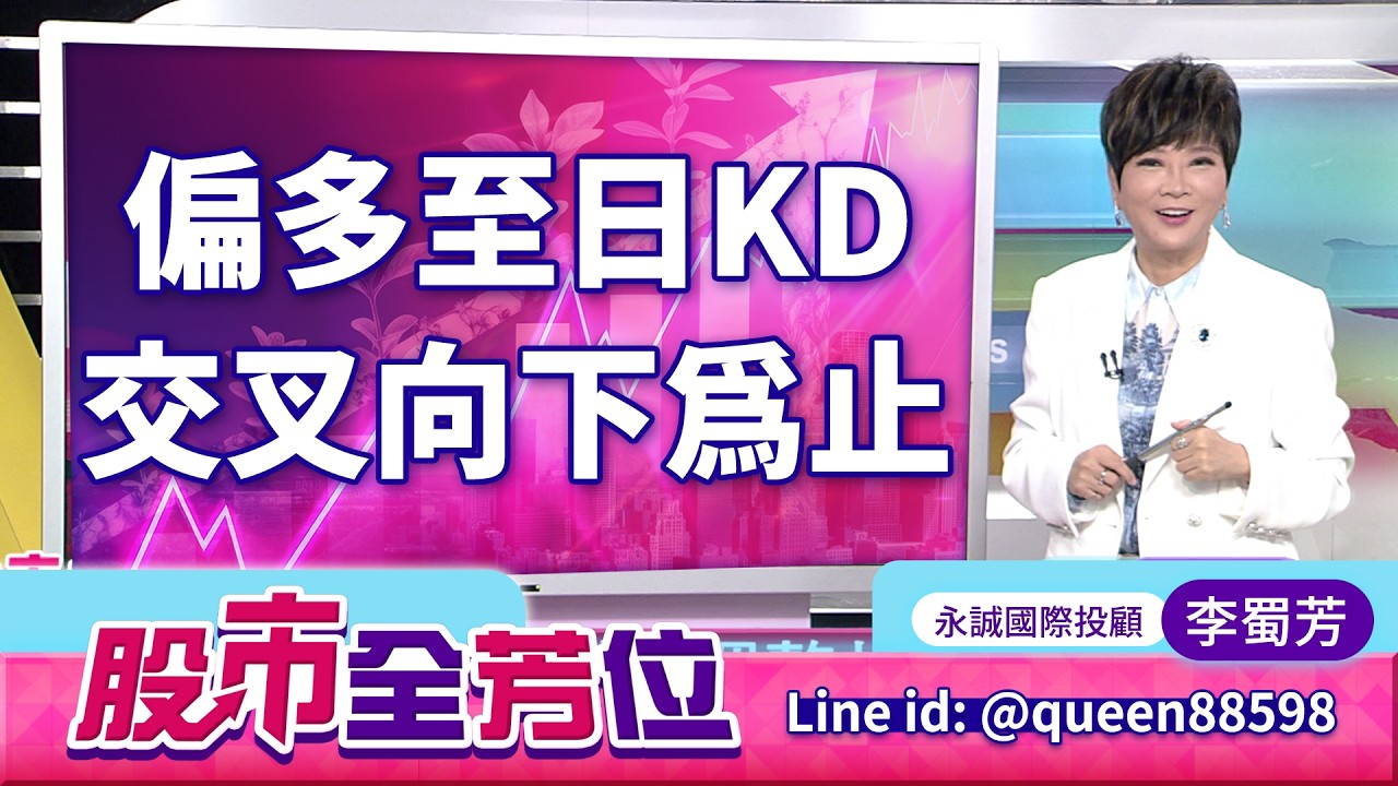 偏多至日KD交叉向下為止｜20260318 #李蜀芳 分析師 #股市全芳位