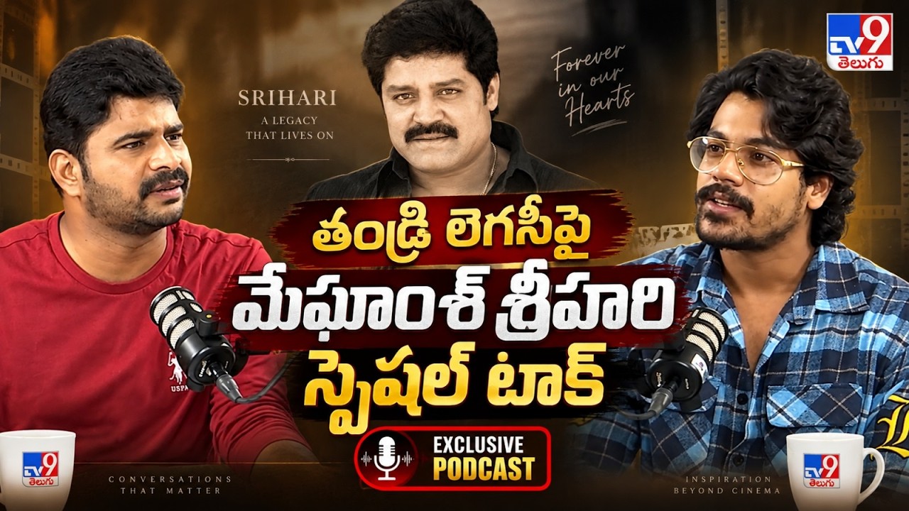 Meghamsh Srihari Exclusive Podcast | Remembering Srihari Garu, Family Memories & Cinema Journey| TV9