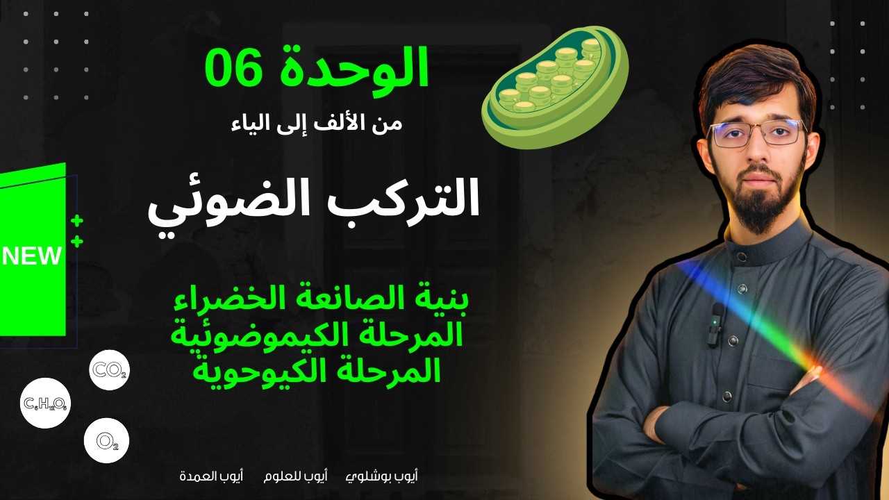 الوحدة 06 : آليات تحويل الطاقة الضوئية إلى طاقة كميائية كامنة .