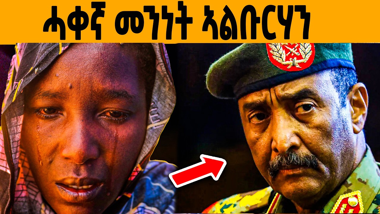 🔥ዘይተነግረ መንነት ኣልቡርሃን እንትቃላዕ!