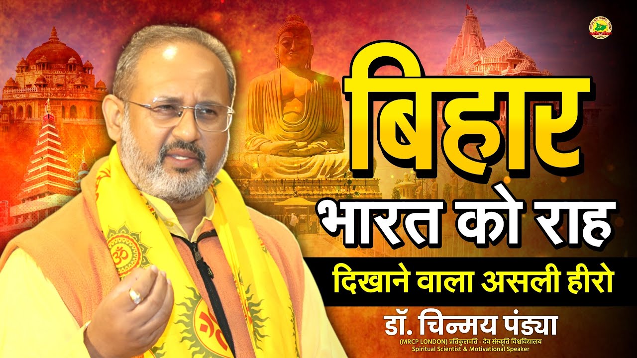 &ldquo;भारत को राह दिखाने वाला असली हीरो&hellip; बिहार&rdquo; #pypbihar #BiharKaGarv #biharhistory #BiharMotivation