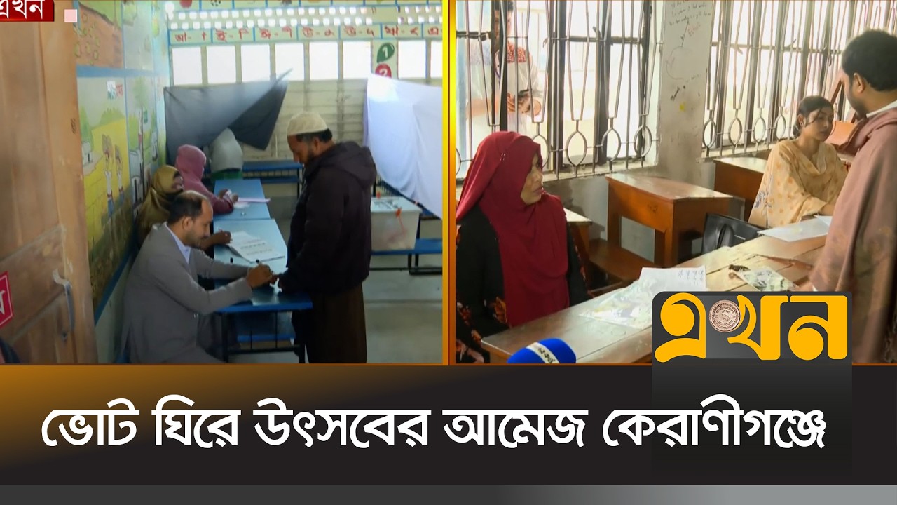 স্বতঃস্ফূর্তভাবে অংশগ্রহণ করছেন ভোটাররা | Bangladesh Election | Keraniganj | BD Vote | Ekhon TV