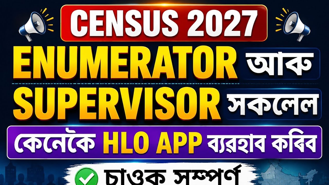#CENSUS ত ENUMERATOR আৰু SUPERVISOR সকলে কেনেকৈ HLO APP ব্যৱহাৰ কৰিব @wtinfoassamese123#howusehloapp