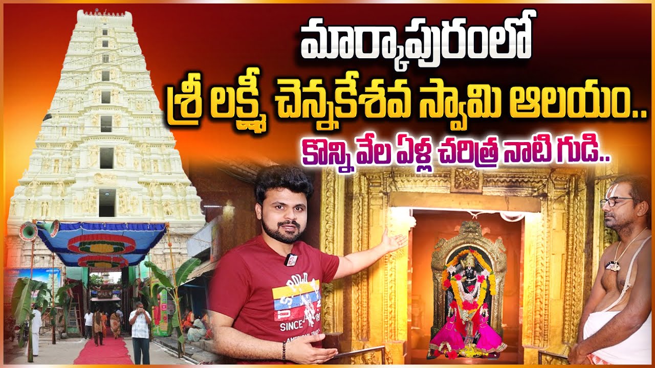 శ్రీ లక్ష్మీ చెన్నకేశవ స్వామి ఆలయం.. | History Of Sri Lakshmi Chennakesava Swamy Temple | Markapur