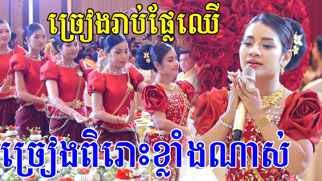 ច្រៀងរាប់ផ្លែឈេី(ច្រៀងពិរោះណាស់ប្រគុំដោយក្រុមភ្លេងខ្មែរខាត់សួស្ដី)Khmer traditional wedding