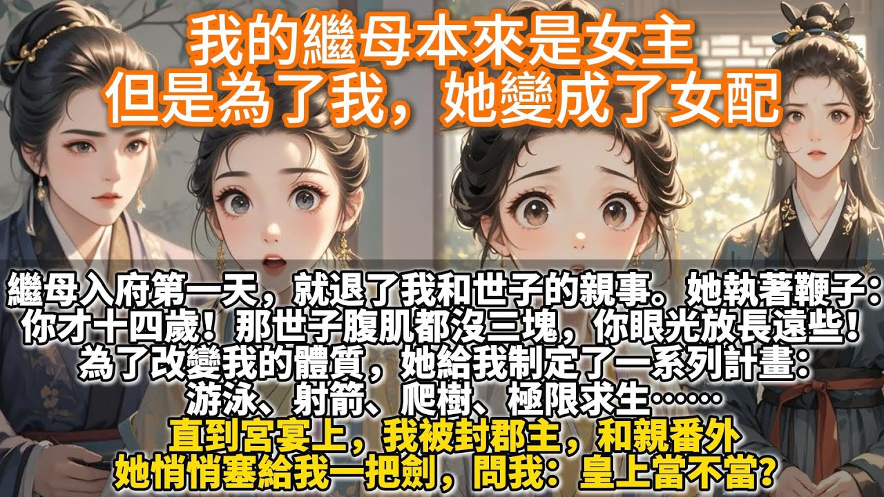 完結拯救文：我的繼母本來是女主，但是為了我，她變成了女配。繼母入府第一天，就退了我和世子的親事。她執著鞭子擋在我門口：你才十四歲！那世子腹肌都沒三塊，你眼光放長遠些！她塞給我一把劍問我：皇上當不當？