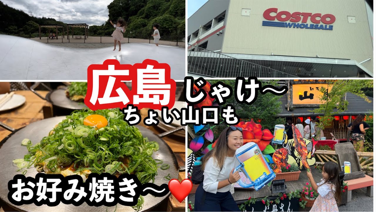 【広島２泊３日の旅】子連れ必見♡内容盛りだくさんの旅程！