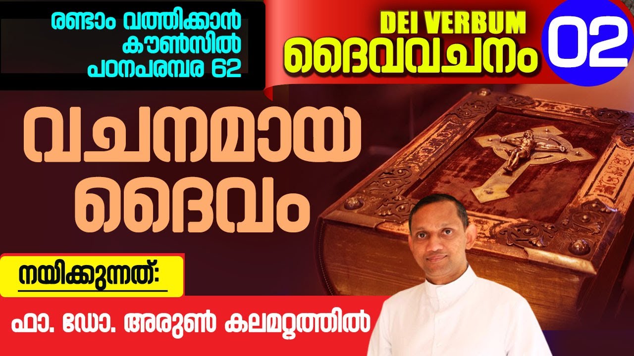 DEI VERBUM 02| രണ്ടാം വത്തിക്കാൻ കൗൺസിൽ പഠനപരമ്പര 62 I Fr. Dr. Arun Kalamattathil