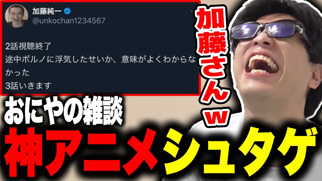 加藤純一がシュタゲを見たことが嬉しくてアニメの素晴らしさを熱く語るおにや【 おにや 切り抜き 雑談 】〈2024/07/07〉