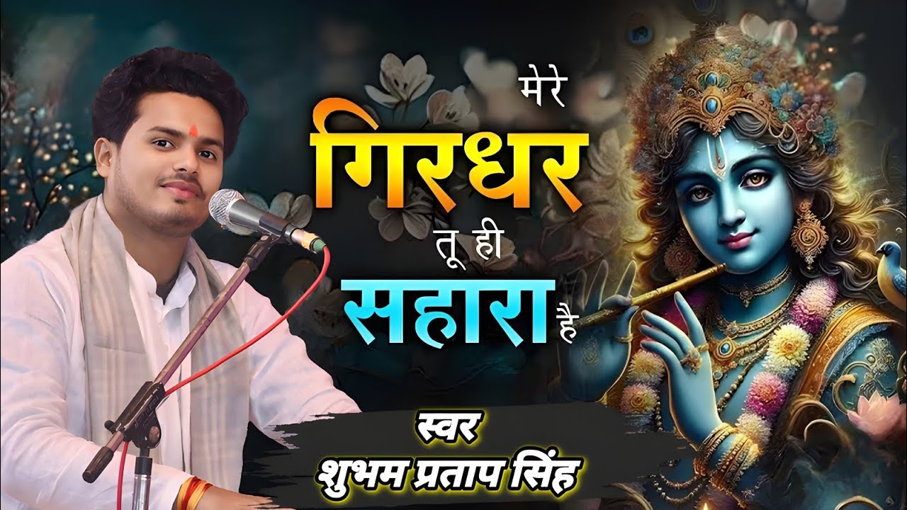 आते ही छा गया ये भजन | मेरे गिरधर तू ही सहारा है | Popular Krishna Bhajan | Shubham Pratap Singh
